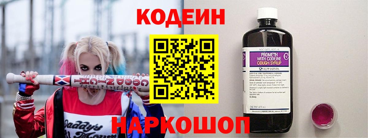 Белорецк  Кодеин напиток Lean (лин)  Codein Purple Drank  Вход с VPN 